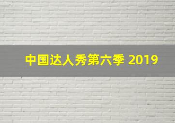 中国达人秀第六季 2019